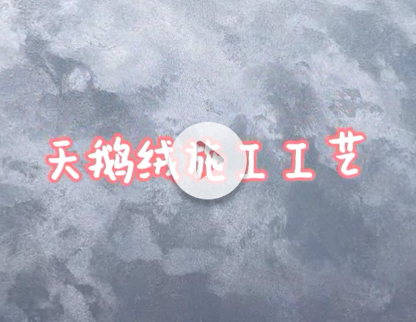 天鹅绒施工工艺