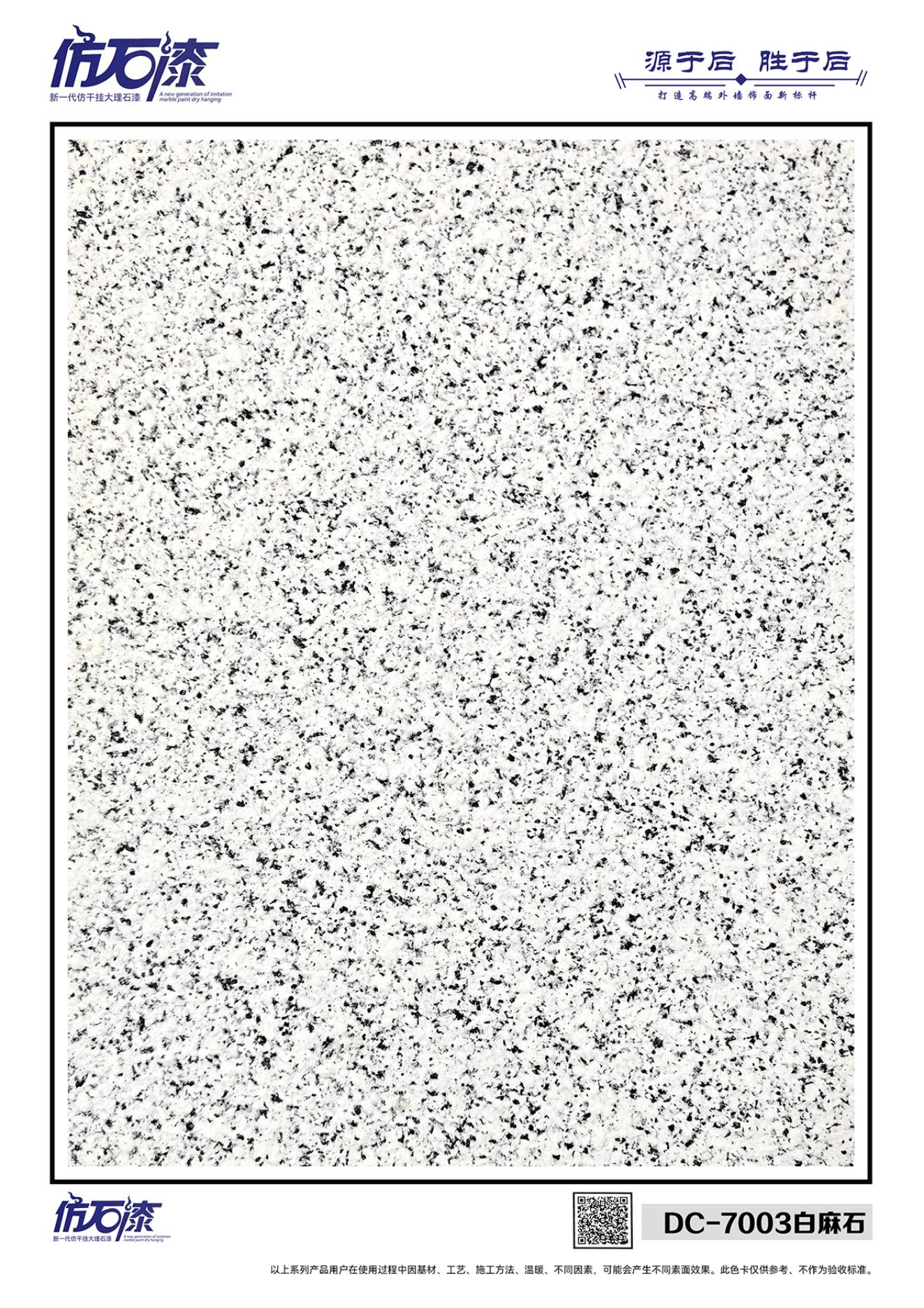 DC-7003白麻石