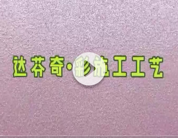 达芬奇彩施工工艺