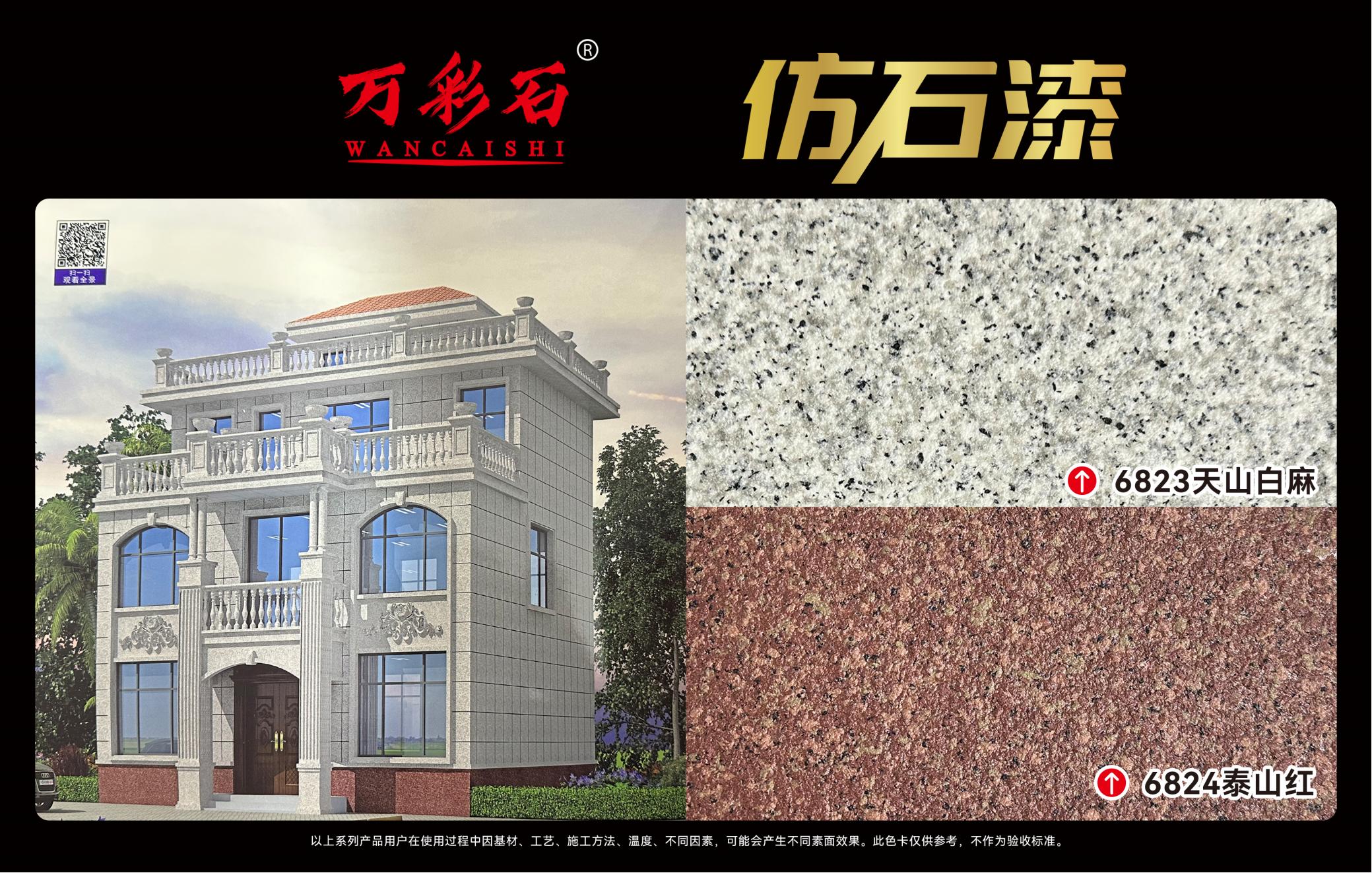 6823天山白麻/6824泰山红